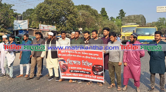 গোয়ালন্দে হাদির হত্যা ও বিচারের দাবিতে মহাসড়কে বিক্ষোভ মিছিল